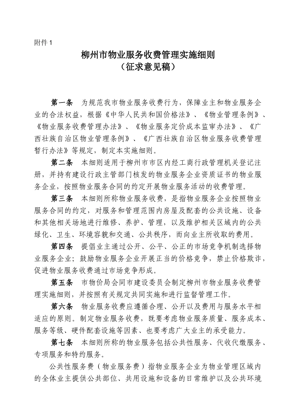 附件1柳州市物业服务收费管理实施细则(征求意见稿)-_第1页