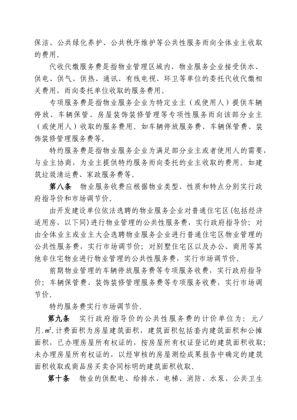 附件1柳州市物业服务收费管理实施细则(征求意见稿)-_第2页