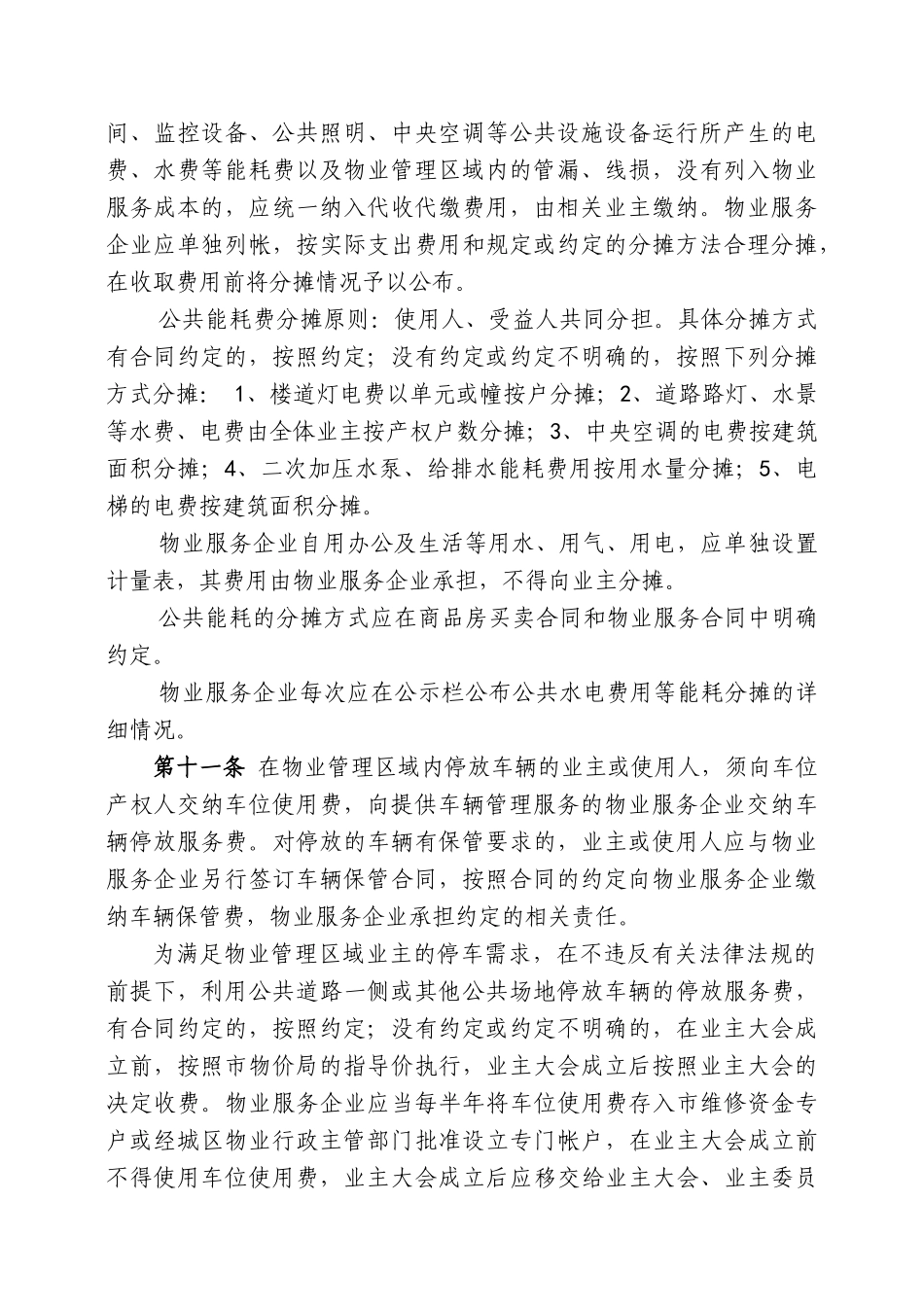 附件1柳州市物业服务收费管理实施细则(征求意见稿)-_第3页
