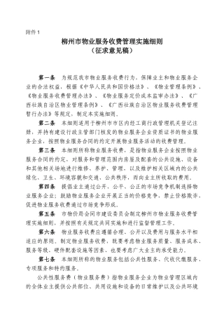 附件1柳州市物业服务收费管理实施细则(征求意见稿)-