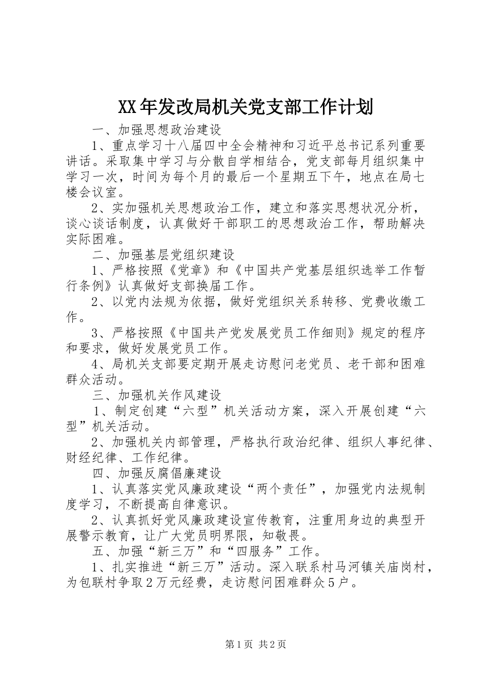 XX年发改局机关党支部工作计划_第1页