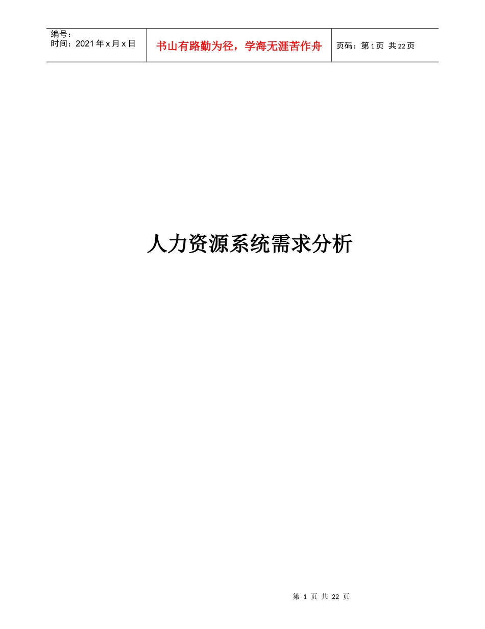 人力资源系统需求分析_第1页