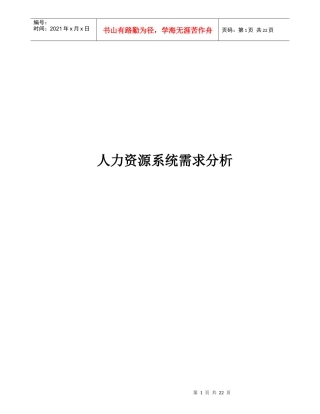 人力资源系统需求分析
