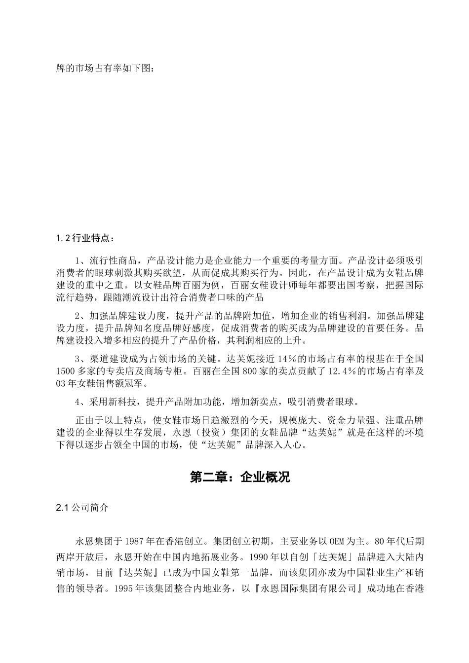 论达芙妮女鞋市场经营分析_第2页