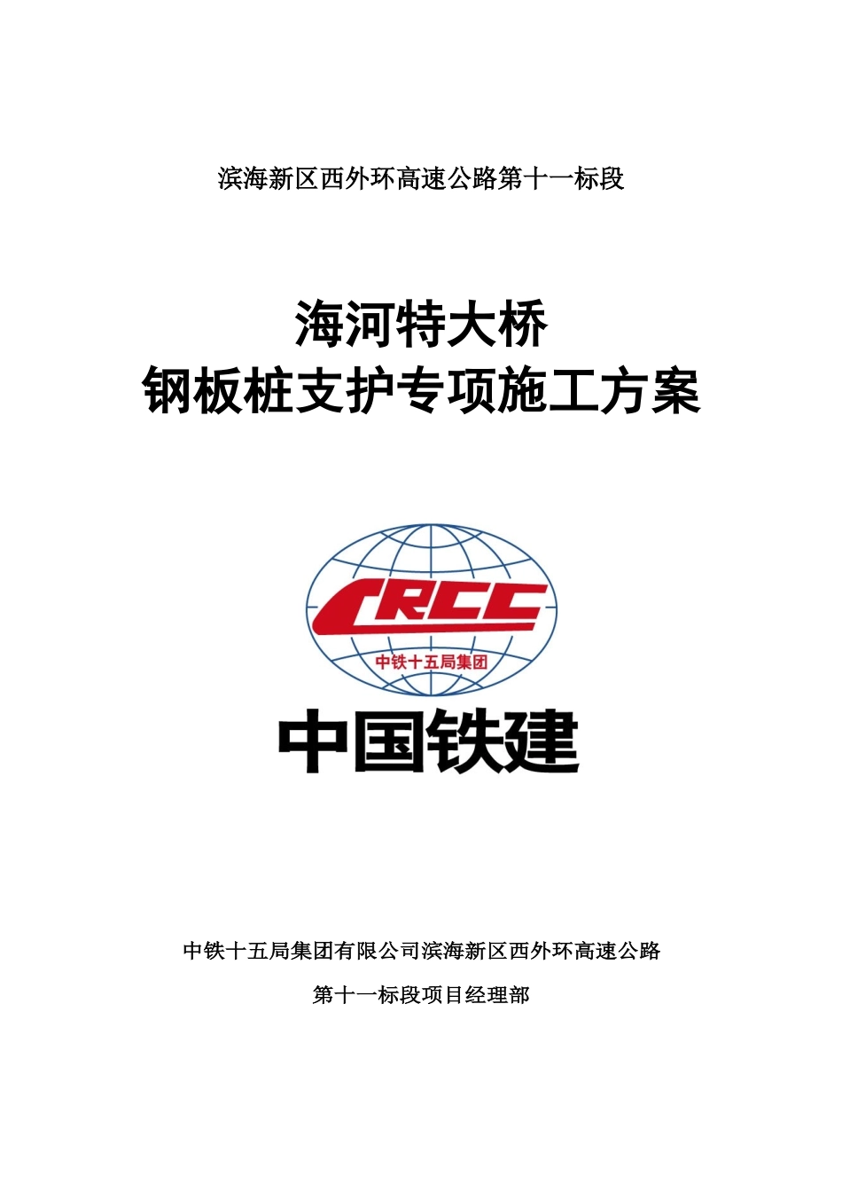 钢板桩支护专项施工方案_第1页