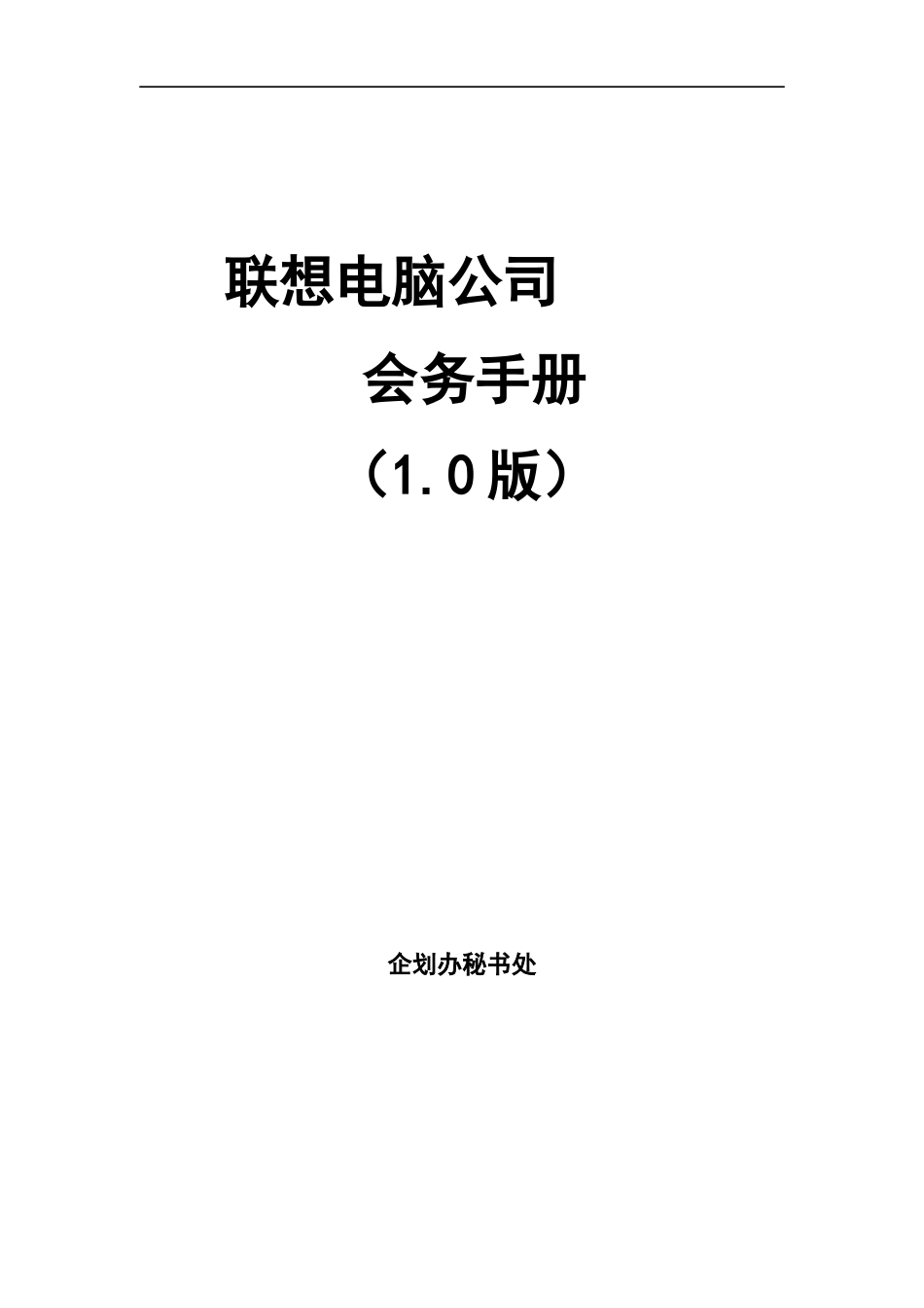 联系电脑公司会务手册说明书_第1页