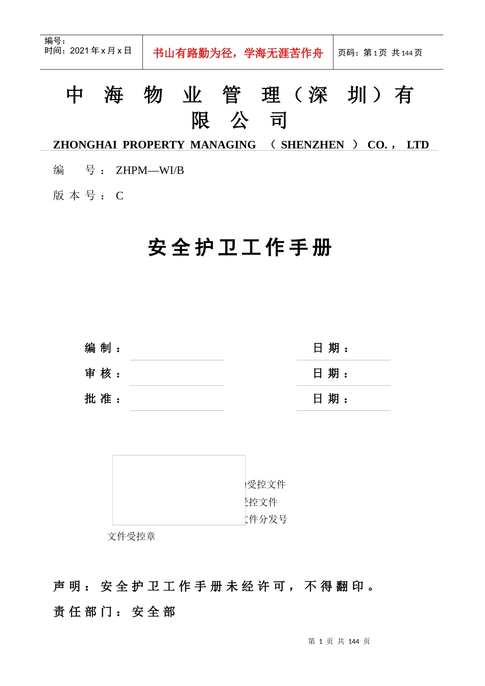 中海物业安全护卫工作手册_第1页