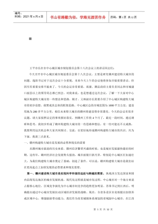 赣州建设特大城市的基本构想