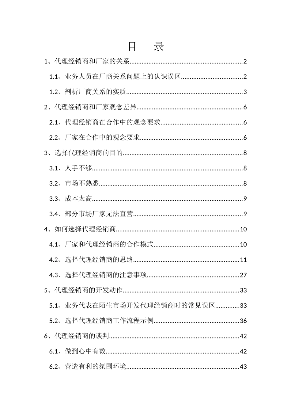 某公司经销商管理培训教材_第1页