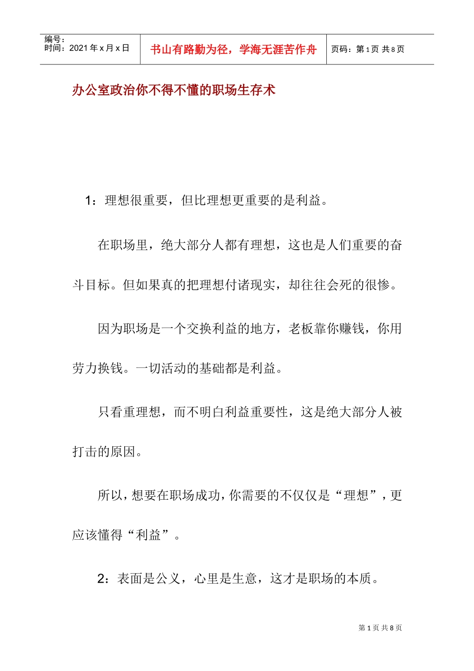 办公室政治你不得不懂的职场生存术_第1页