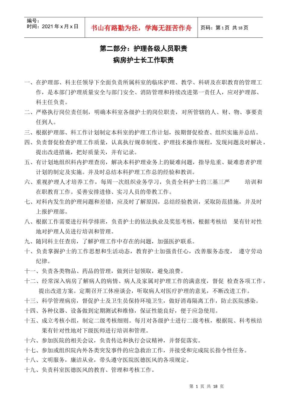 各层级护士职责范本_第1页