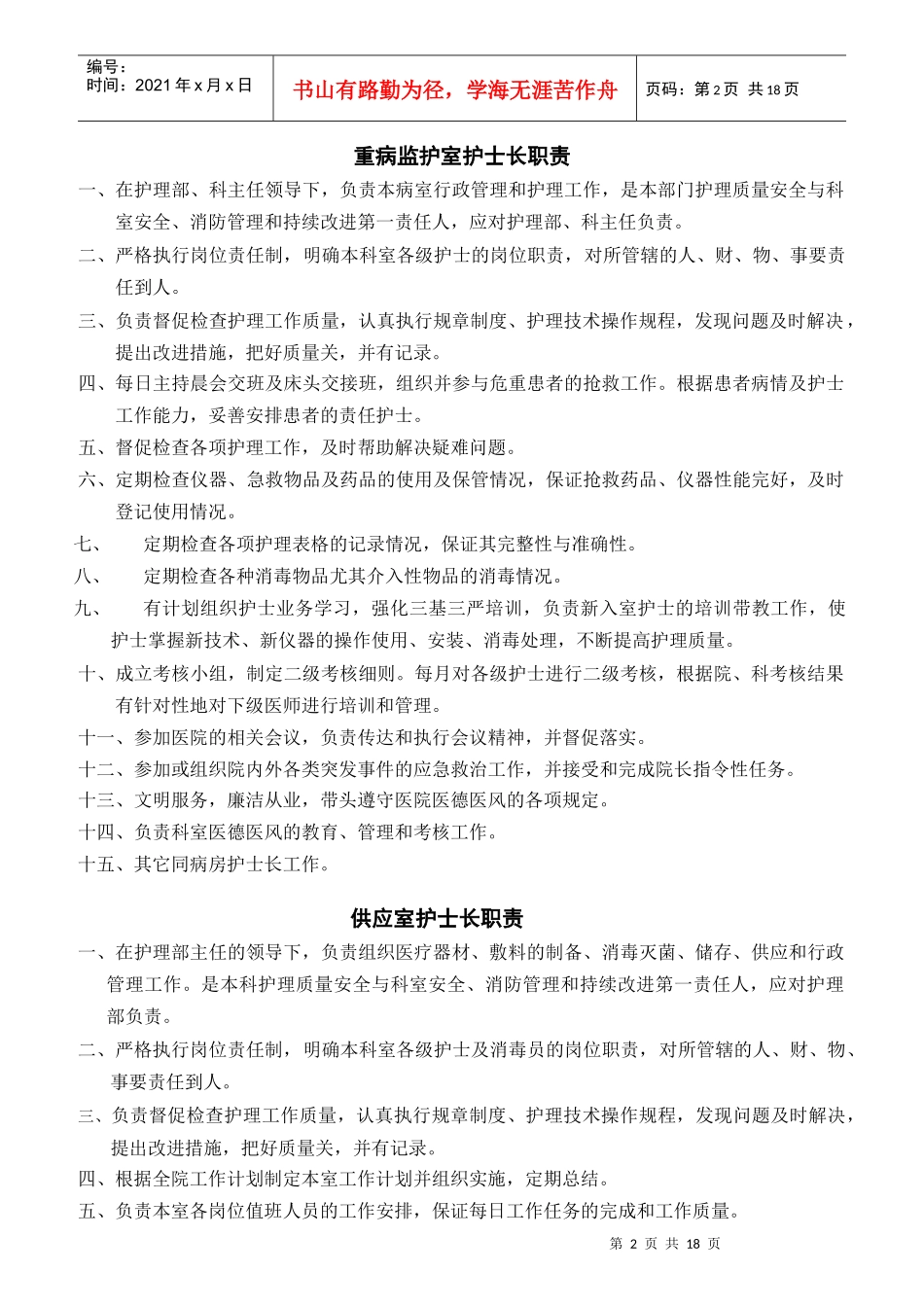 各层级护士职责范本_第2页