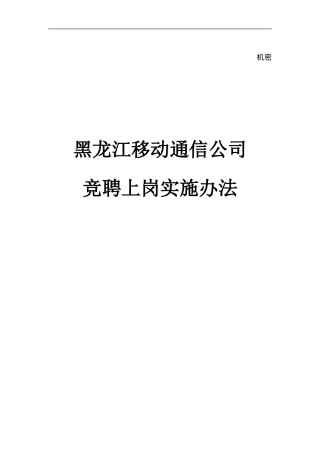 竞聘上岗实施办法