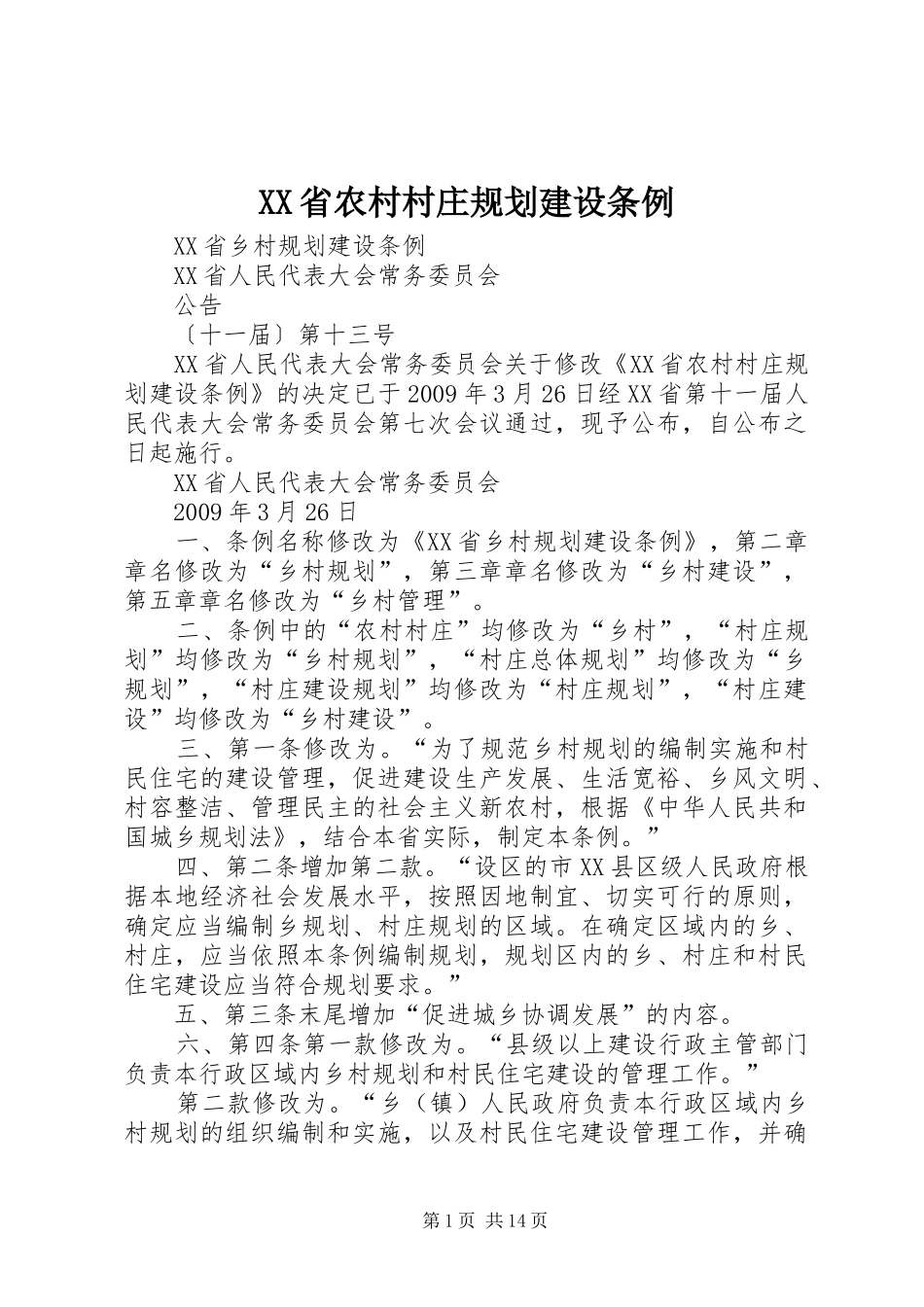 XX省农村村庄规划建设条例_第1页