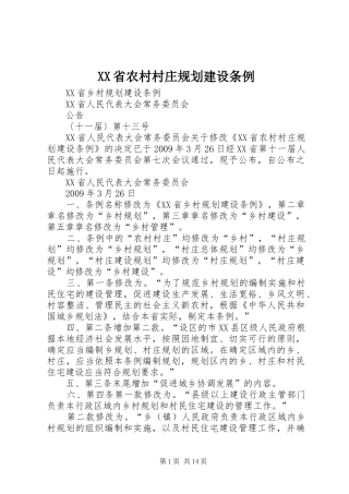 XX省农村村庄规划建设条例