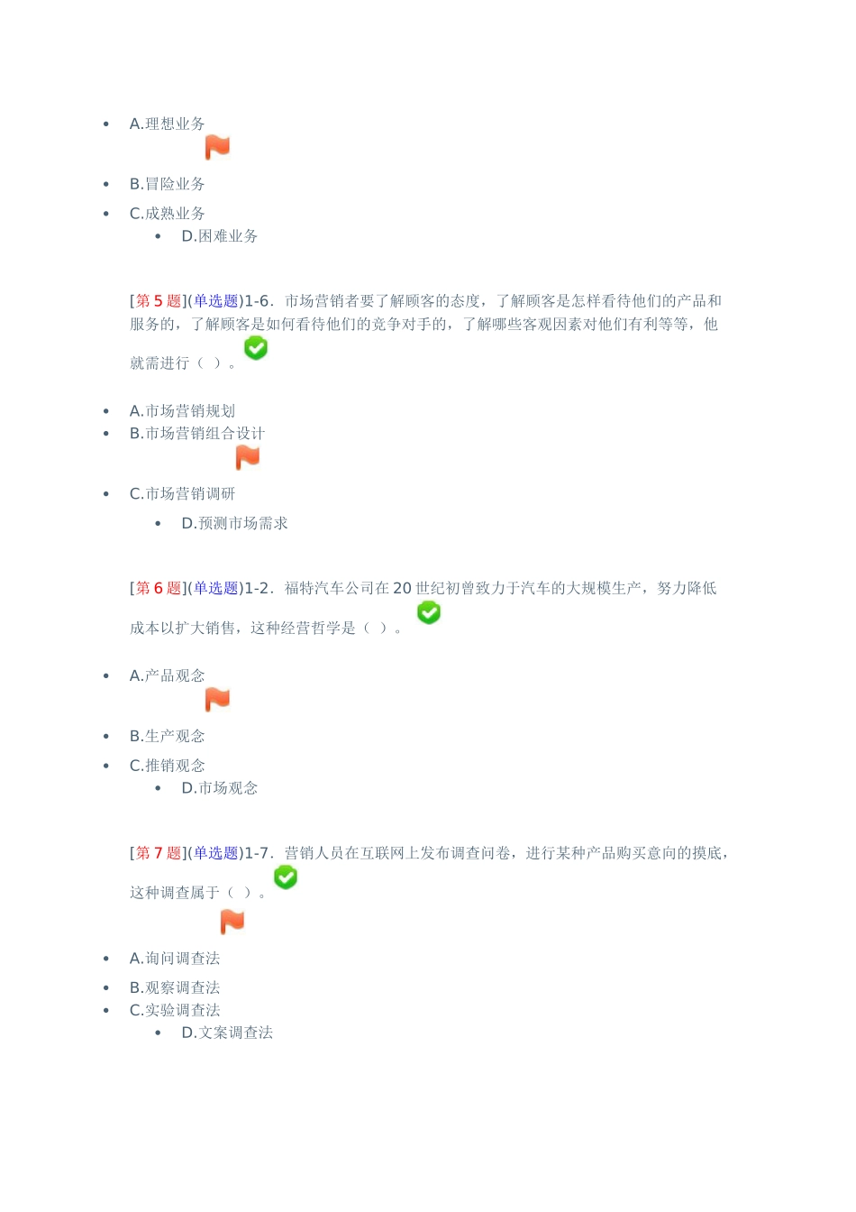 电大市场营销练习题_第2页