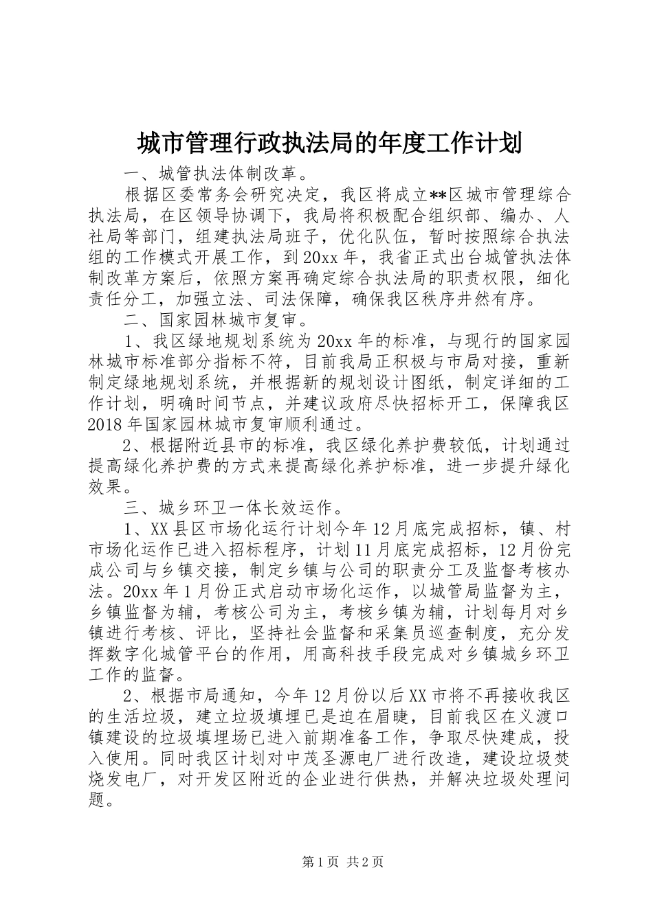 城市管理行政执法局的年度工作计划_第1页