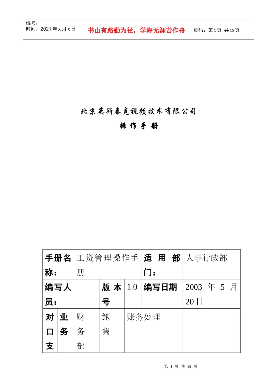 英斯泰克视频技术有限公司薪酬管理操作手册_第1页