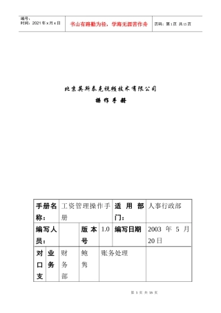 英斯泰克视频技术有限公司薪酬管理操作手册
