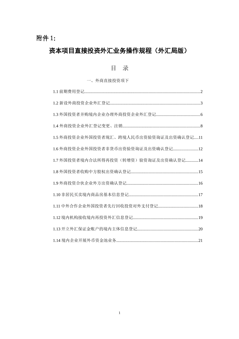 资本项目直接投资外汇业务操作规程_第1页