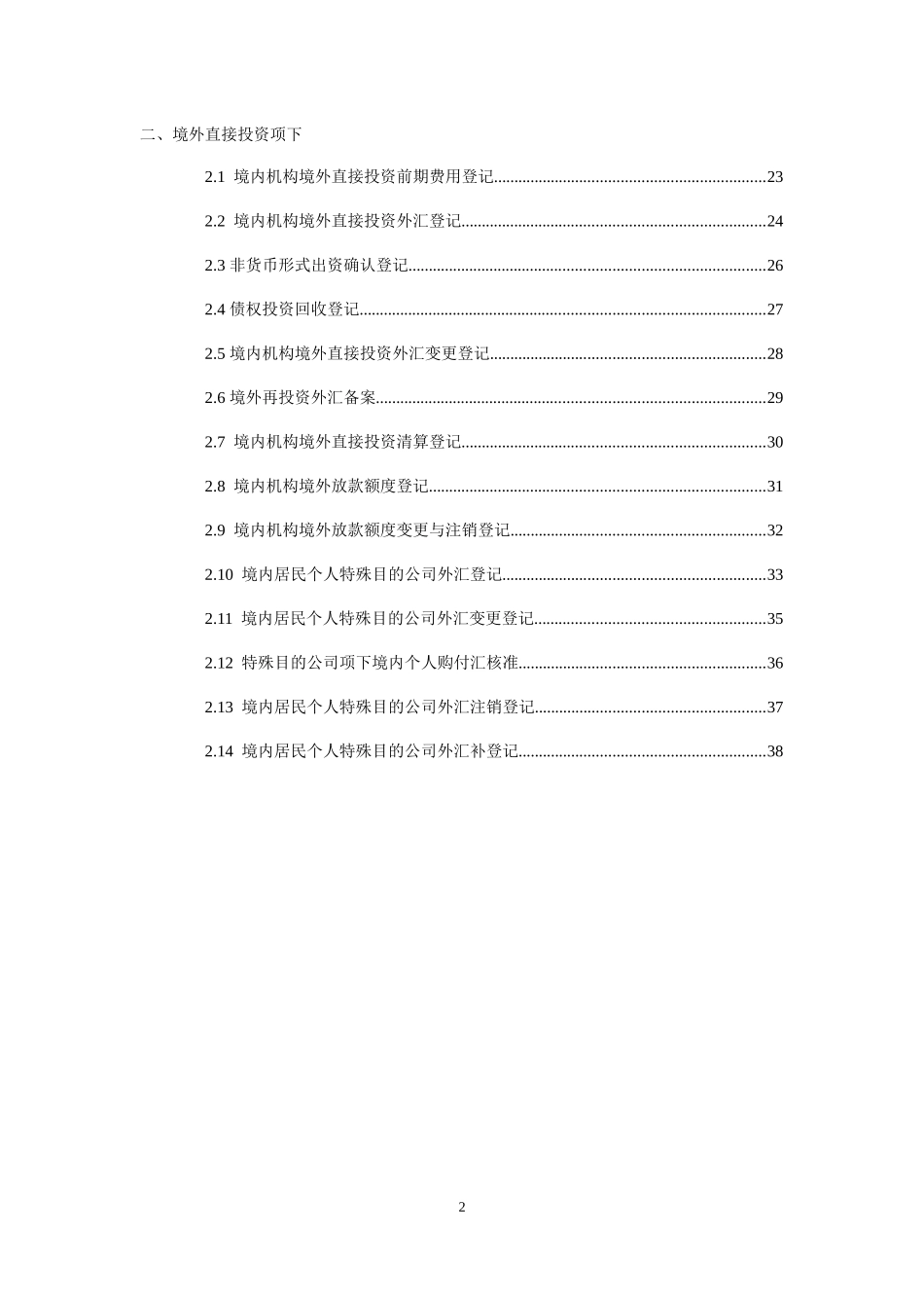 资本项目直接投资外汇业务操作规程_第2页