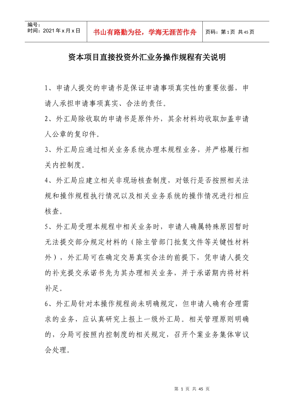 资本项目直接投资外汇业务操作规程_第3页