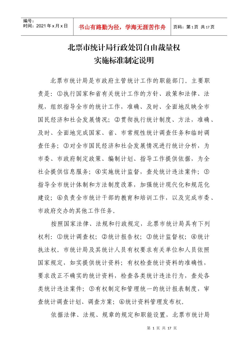 北票市统计局行政处罚自由裁量权_第1页