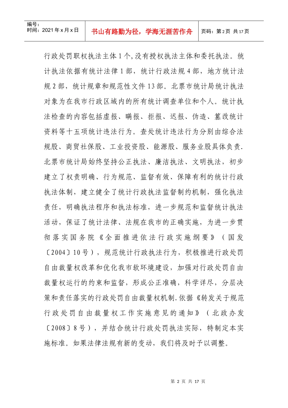 北票市统计局行政处罚自由裁量权_第2页