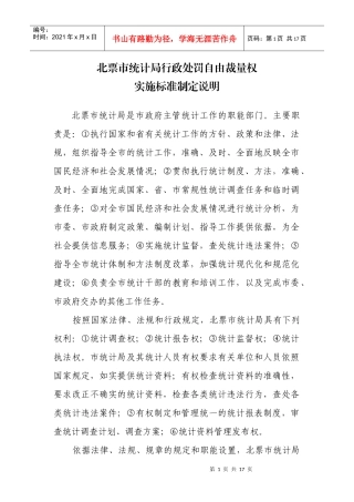 北票市统计局行政处罚自由裁量权