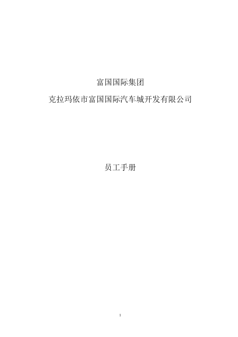 国际汽车城开发有限公司员工手册_第1页