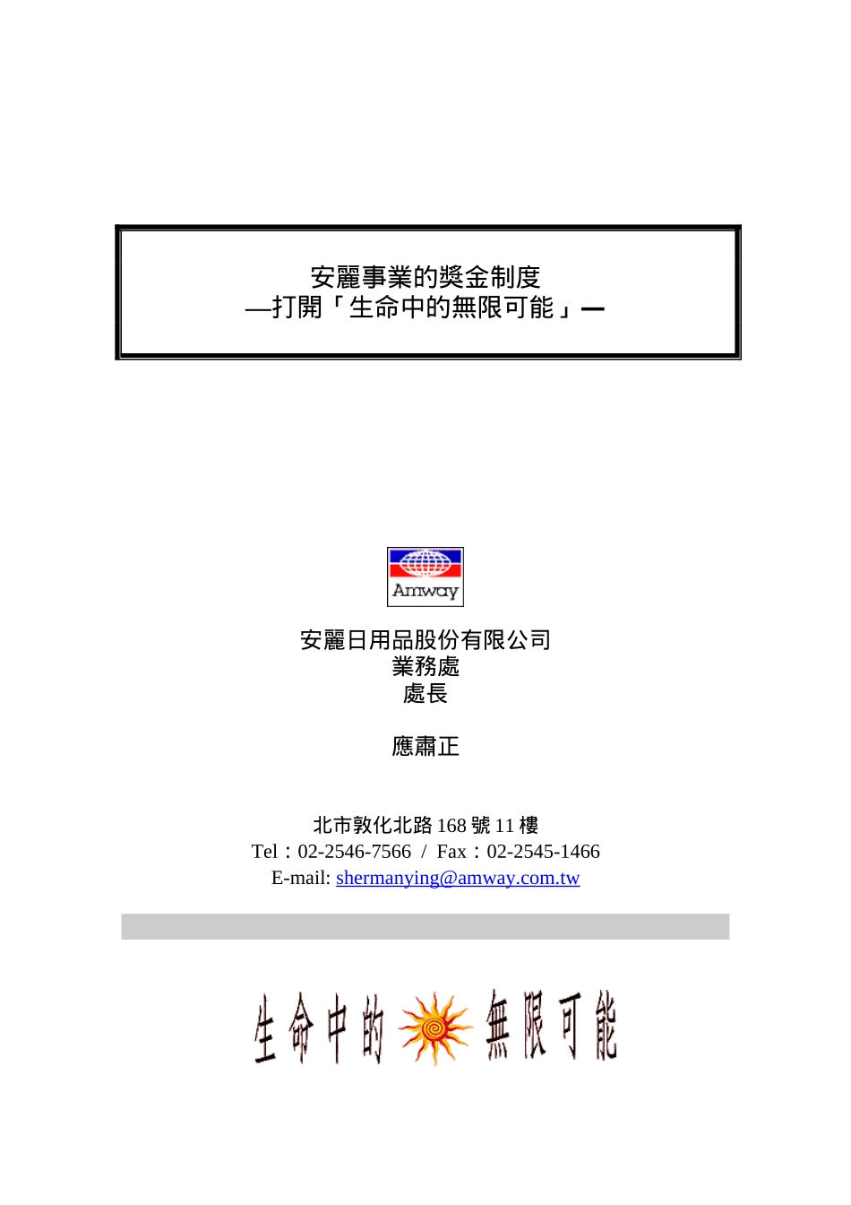 人力资源-2022469安利的奖金制度_第1页