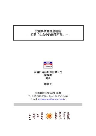 人力资源-2022469安利的奖金制度