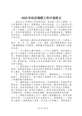 20XX年社区残联工作计划范文
