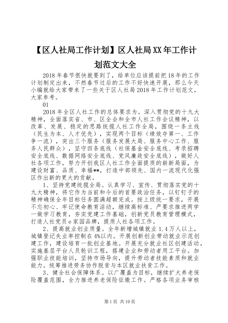 【区人社局工作计划】区人社局XX年工作计划范文大全_第1页