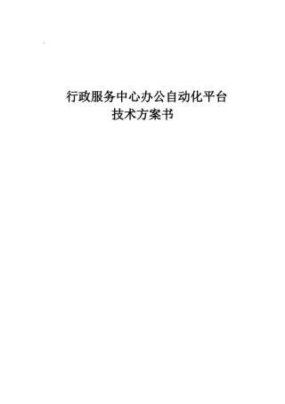 行政服务中心办公自动化方案