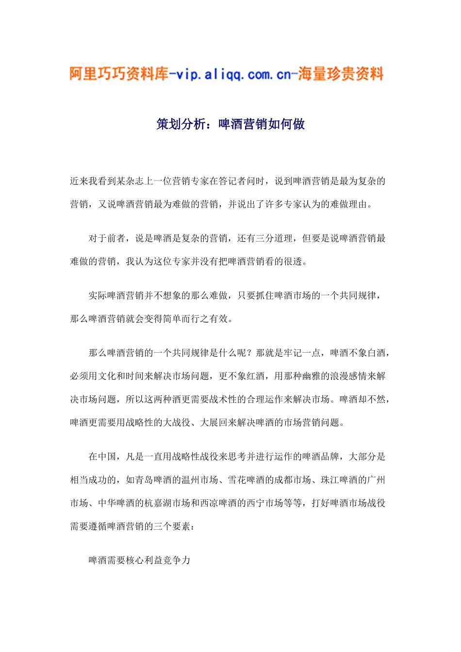 策划分析：啤酒营销如何做(8)_第1页