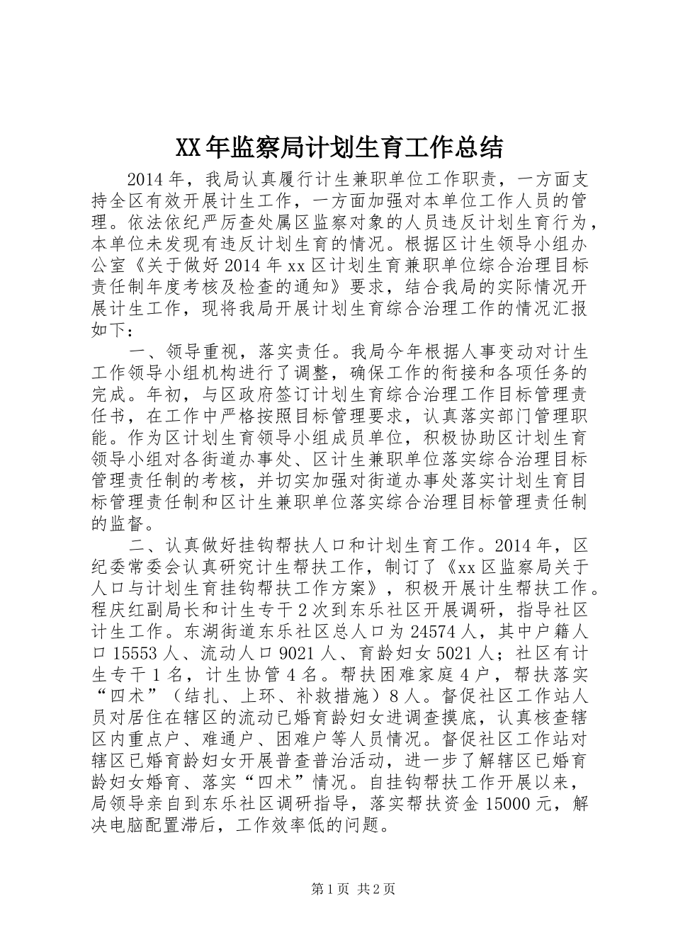 XX年监察局计划生育工作总结_第1页