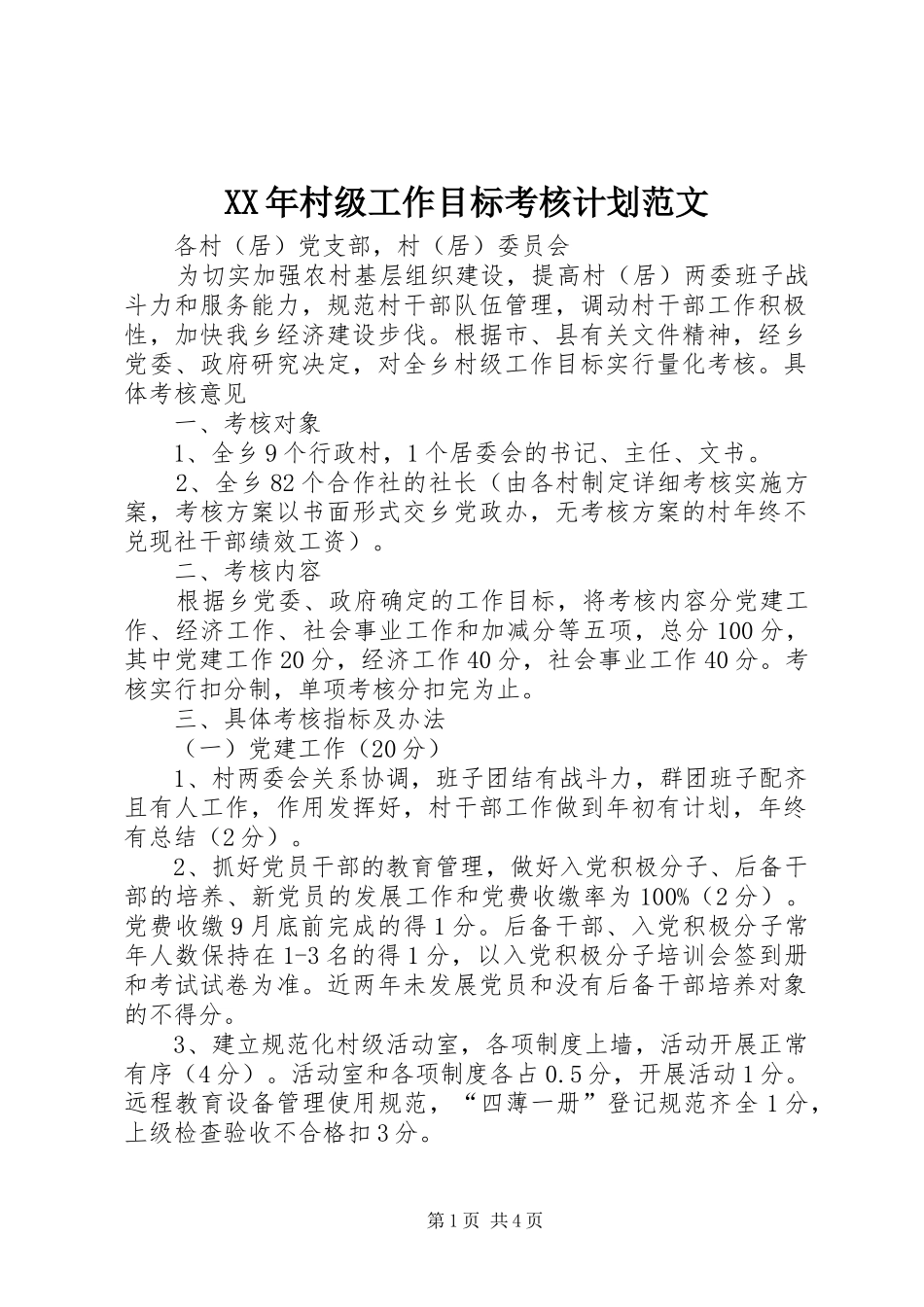 XX年村级工作目标考核计划范文_第1页