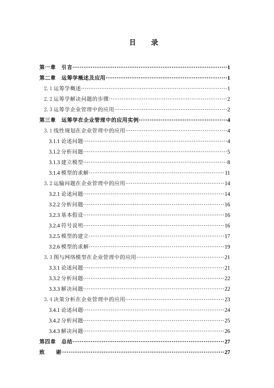 运筹学在企业管理中的应用_第2页