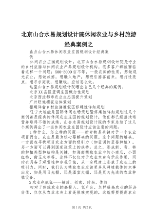 北京山合水易规划设计院休闲农业与乡村旅游经典案例之