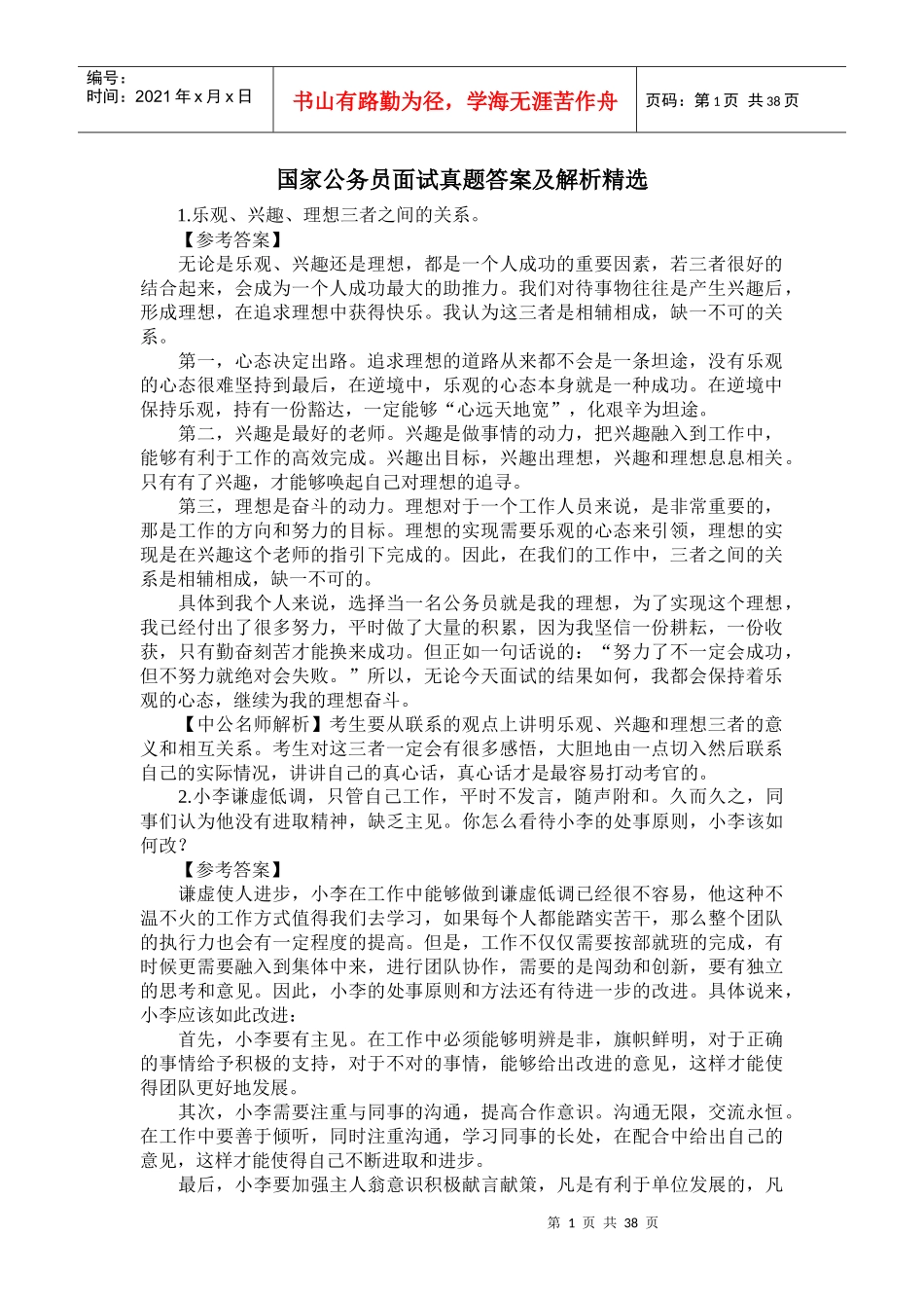 国家公务员面试真题答案及解析精选_第1页