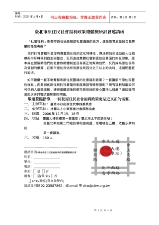 台北市原住民社会福利政策总体检研讨会邀请函