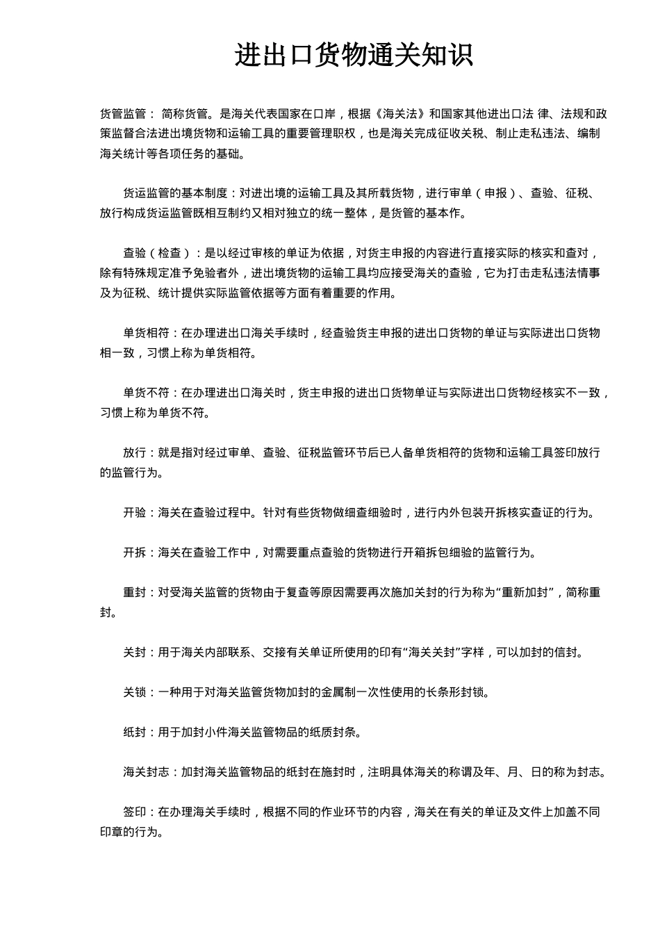 进出口货物通关知识_第1页