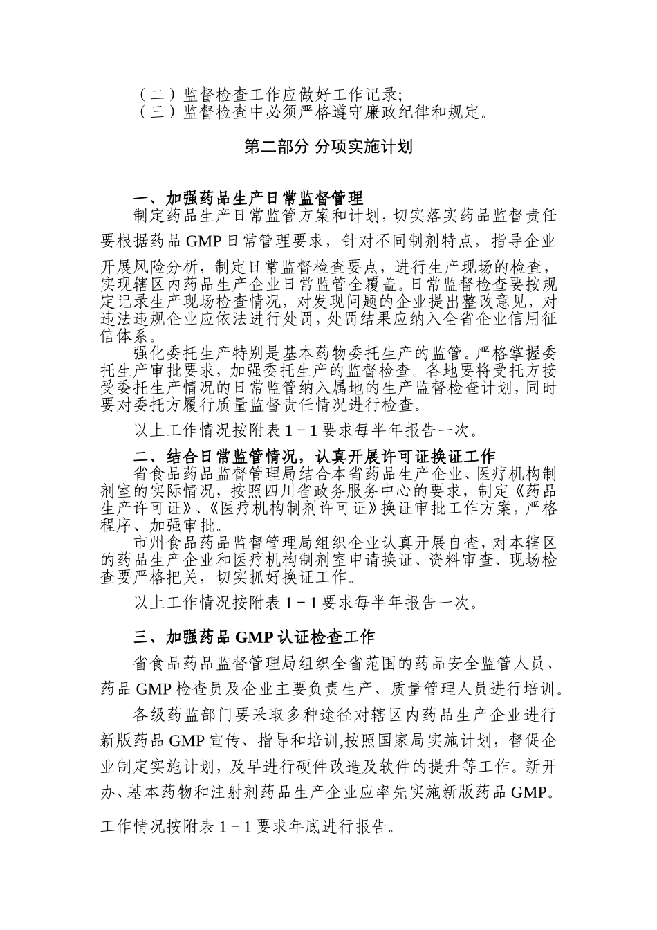 四川省年度药品生产监管工作计划_第2页