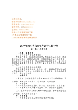 四川省年度药品生产监管工作计划