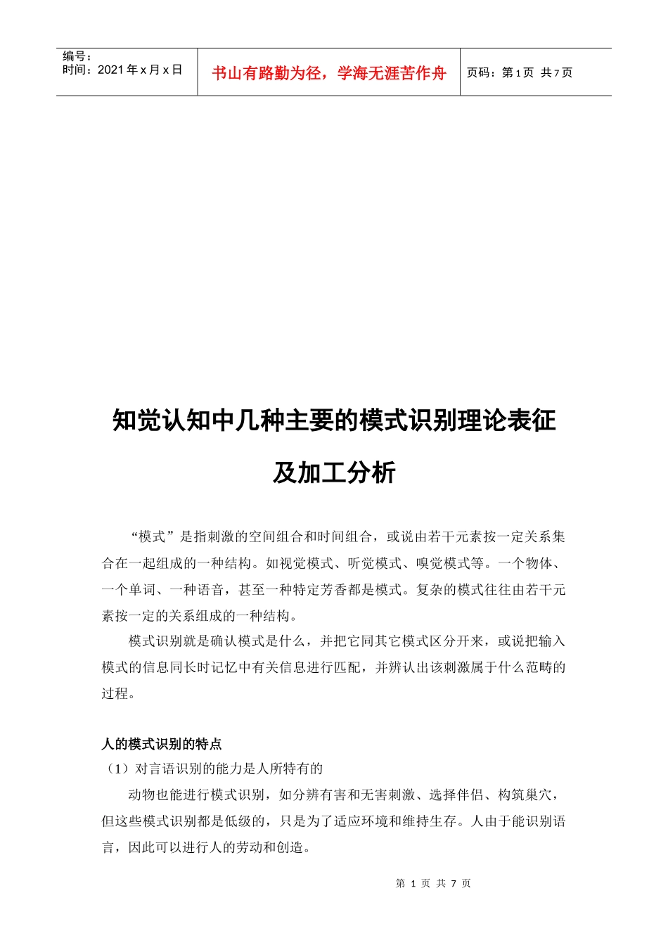知觉认知中几种主要的模式识别理论表征与加工分析_第1页