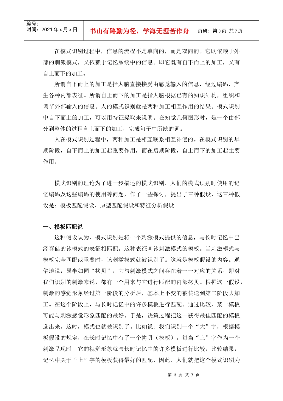 知觉认知中几种主要的模式识别理论表征与加工分析_第3页