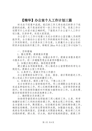 【精华】办公室个人工作计划三篇
