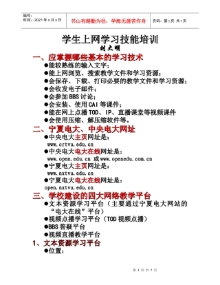 学生上网学习技能培训