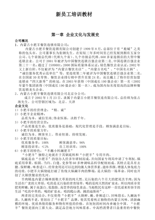 内蒙古小肥羊餐饮连锁公司新员工培训课件